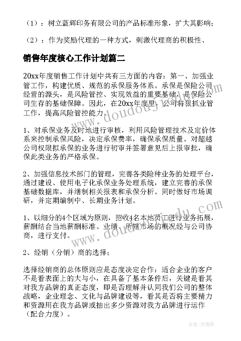 最新销售年度核心工作计划(大全7篇)