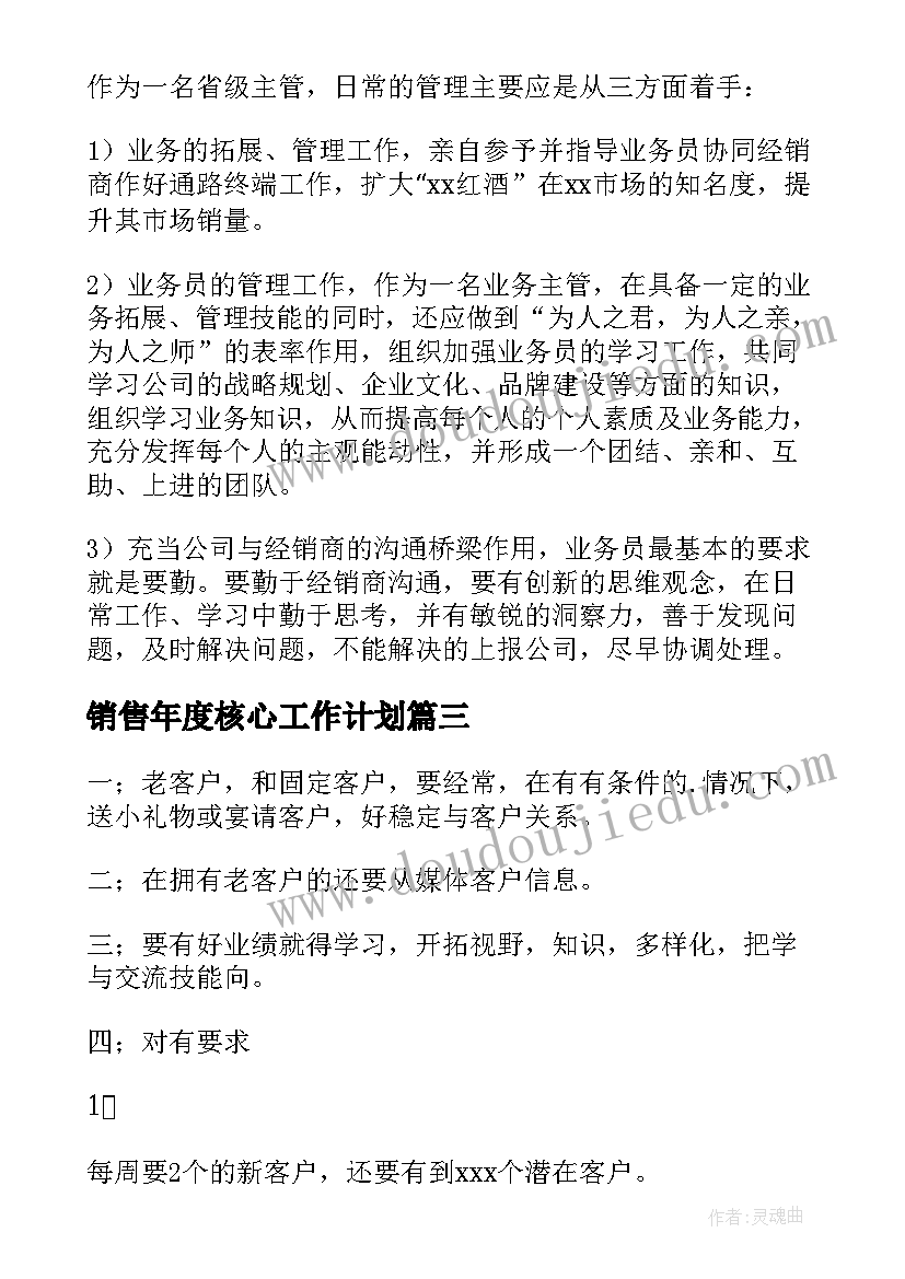 最新销售年度核心工作计划(大全7篇)