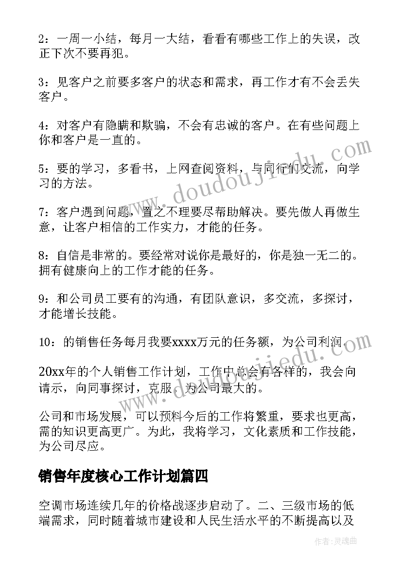 最新销售年度核心工作计划(大全7篇)