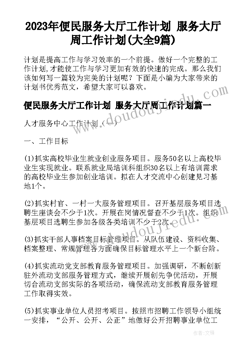 2023年便民服务大厅工作计划 服务大厅周工作计划(大全9篇)