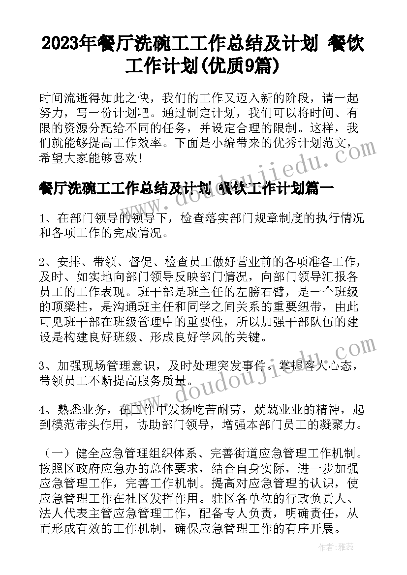 2023年餐厅洗碗工工作总结及计划 餐饮工作计划(优质9篇)