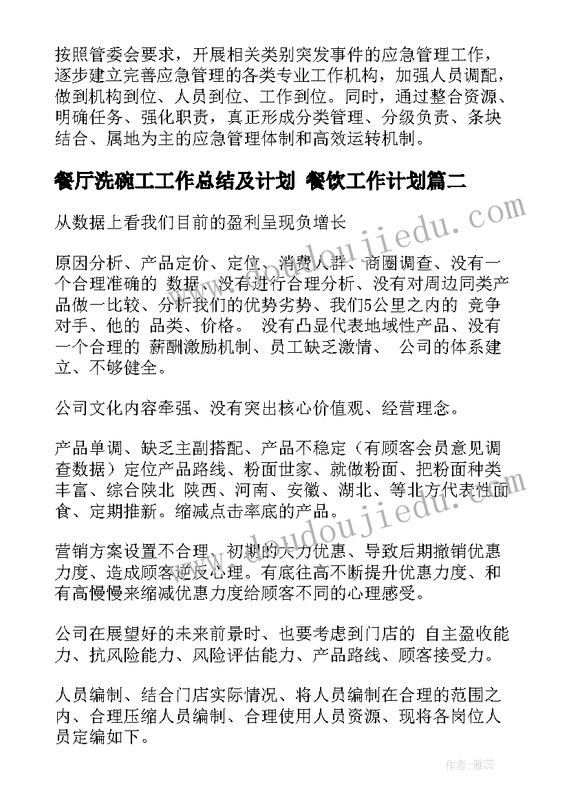 2023年餐厅洗碗工工作总结及计划 餐饮工作计划(优质9篇)