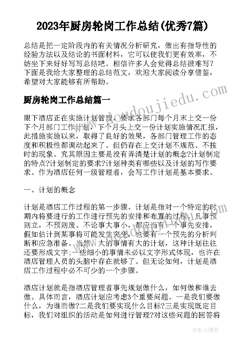 2023年厨房轮岗工作总结(优秀7篇)