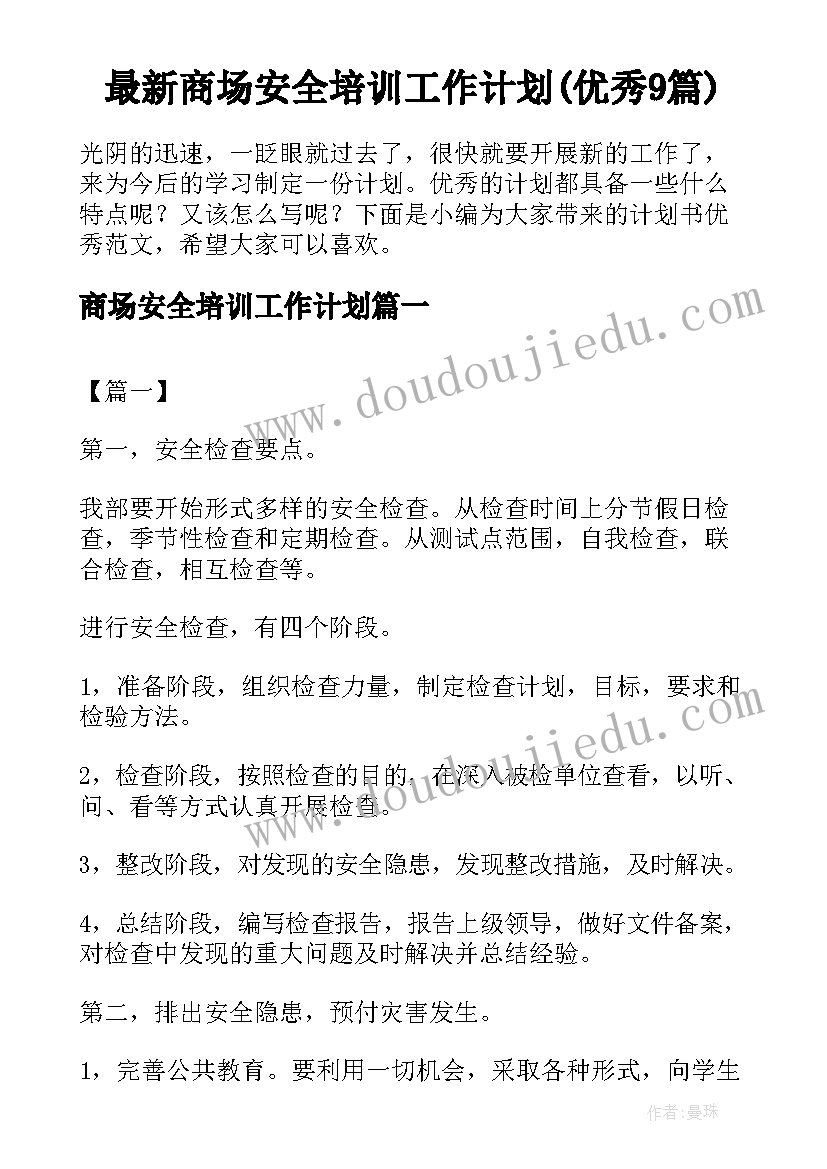 最新商场安全培训工作计划(优秀9篇)