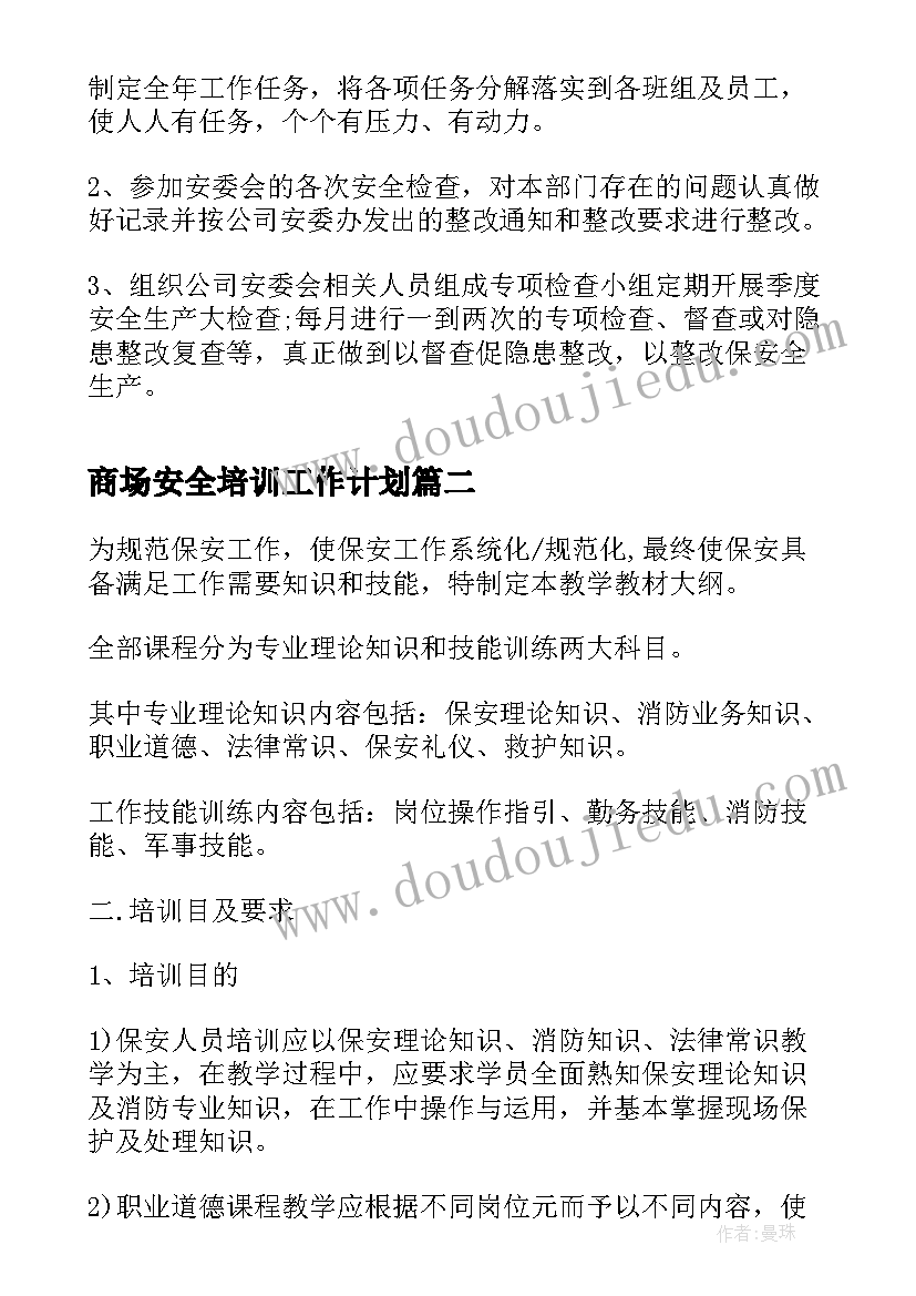 最新商场安全培训工作计划(优秀9篇)