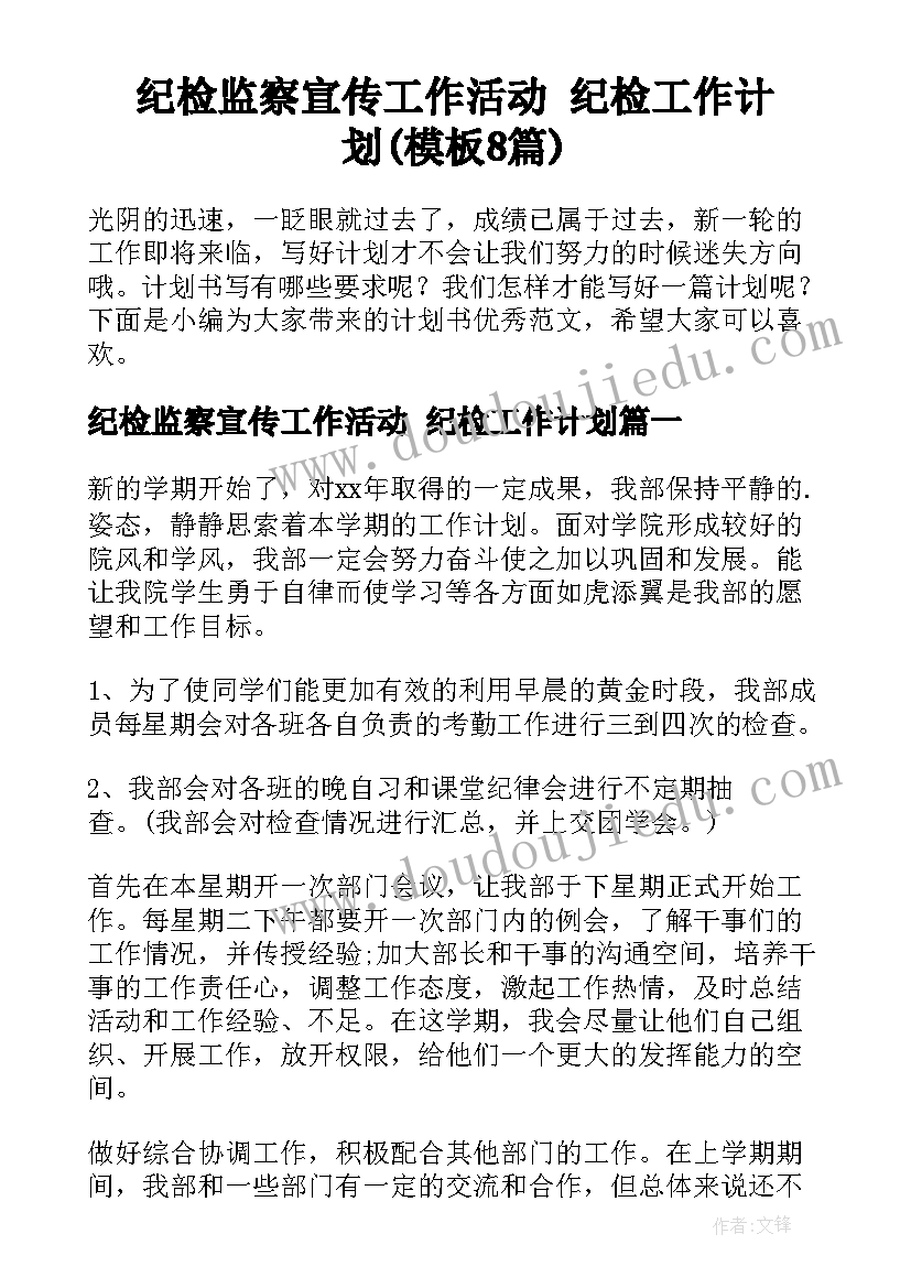 纪检监察宣传工作活动 纪检工作计划(模板8篇)