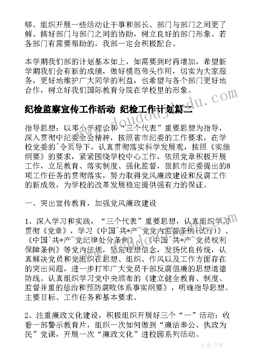 纪检监察宣传工作活动 纪检工作计划(模板8篇)