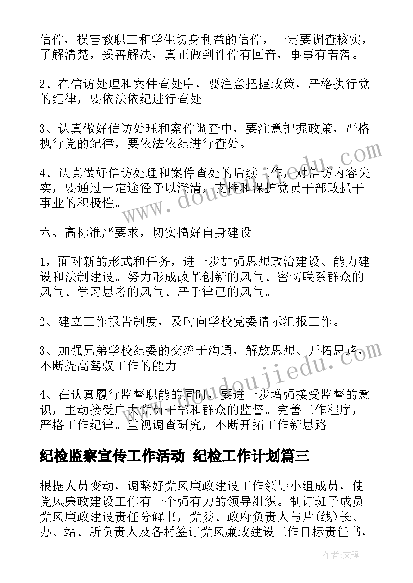 纪检监察宣传工作活动 纪检工作计划(模板8篇)