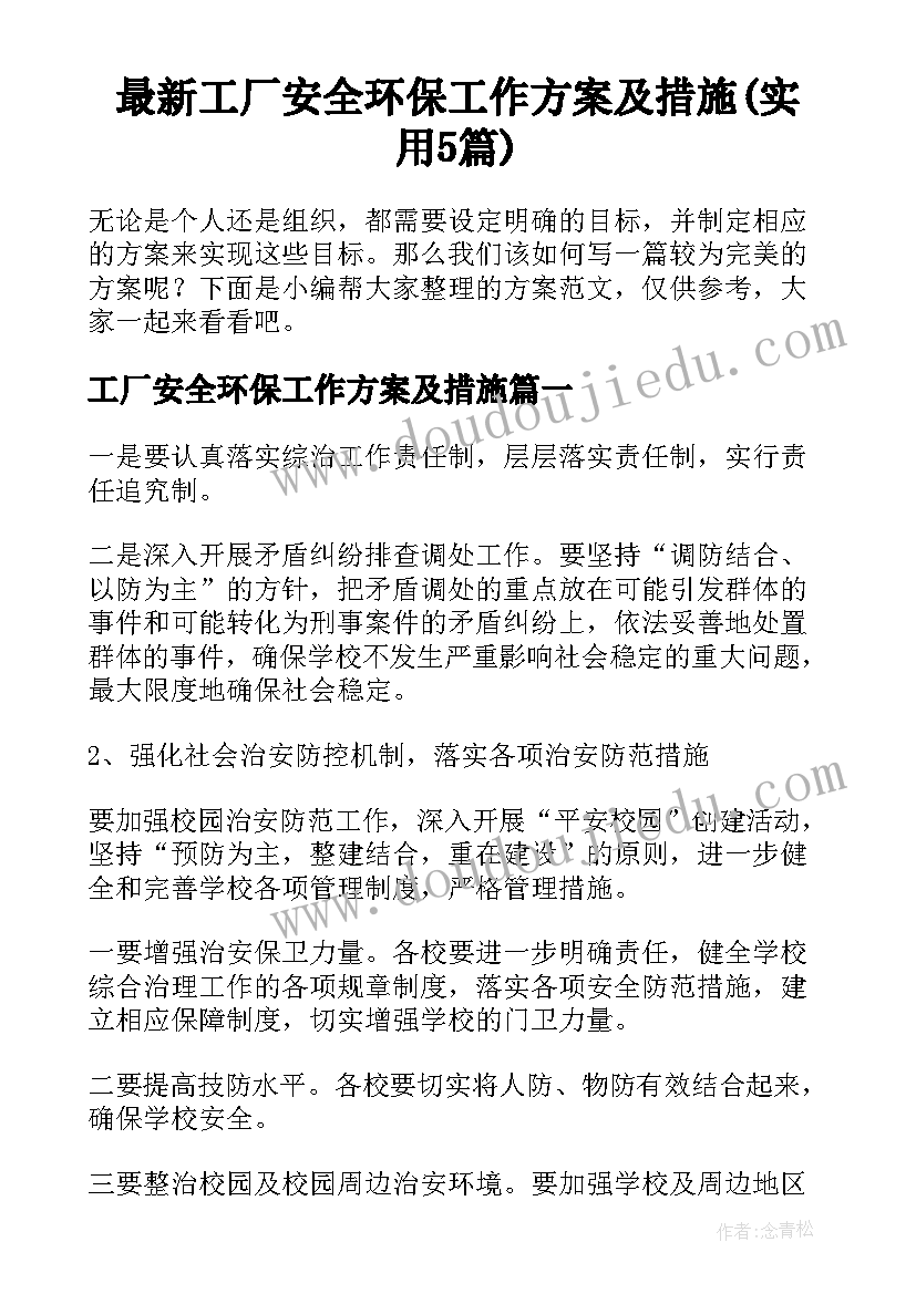 最新工厂安全环保工作方案及措施(实用5篇)