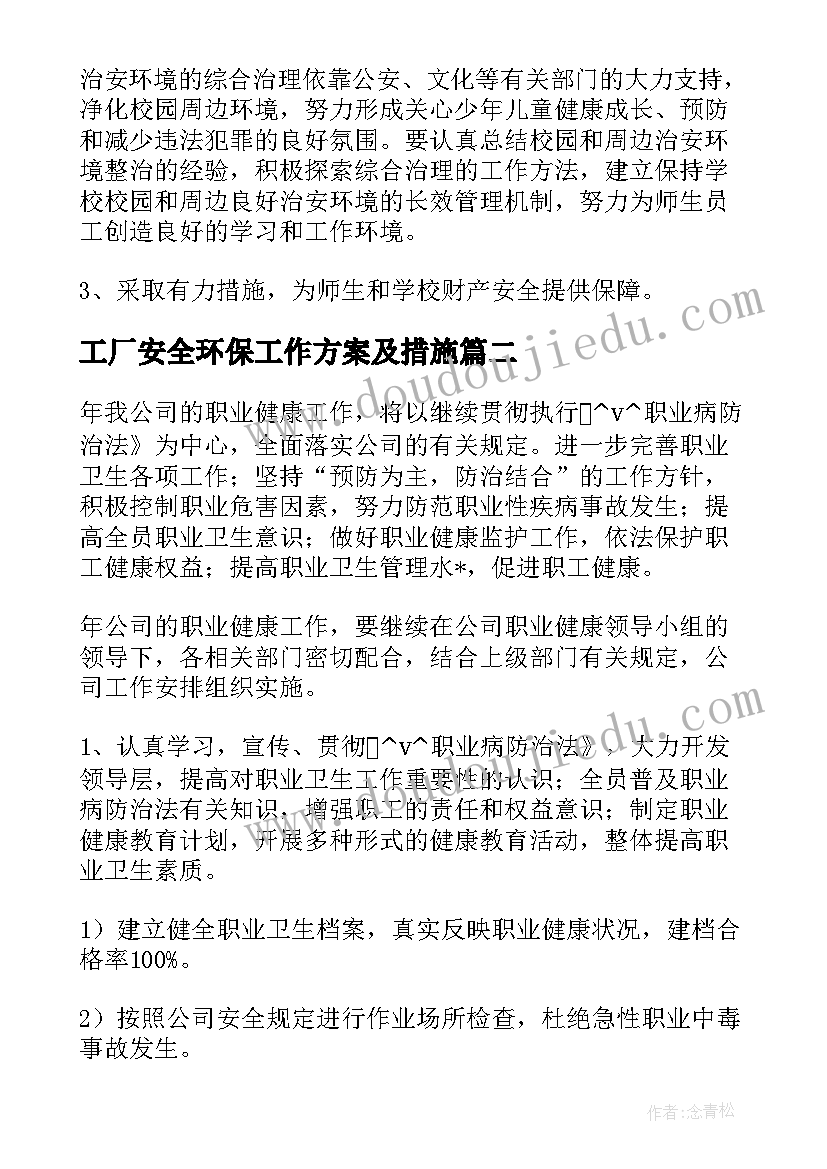 最新工厂安全环保工作方案及措施(实用5篇)