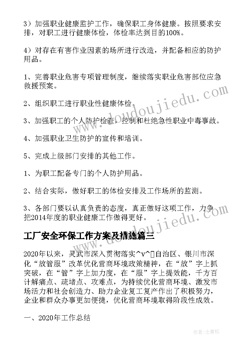 最新工厂安全环保工作方案及措施(实用5篇)