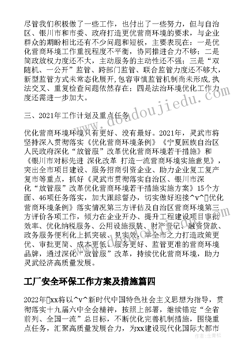 最新工厂安全环保工作方案及措施(实用5篇)