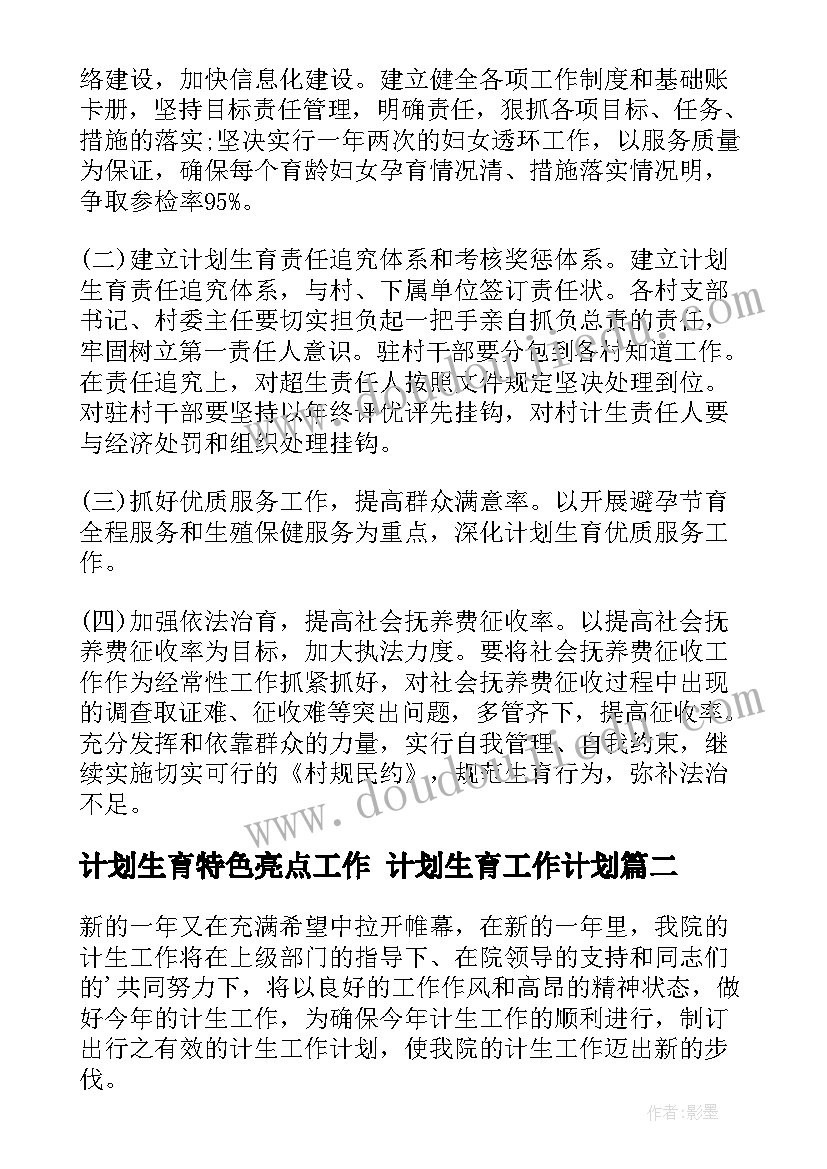 2023年计划生育特色亮点工作 计划生育工作计划(大全5篇)