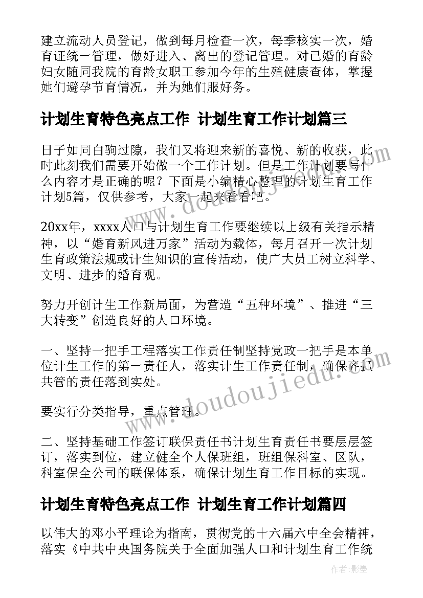 2023年计划生育特色亮点工作 计划生育工作计划(大全5篇)