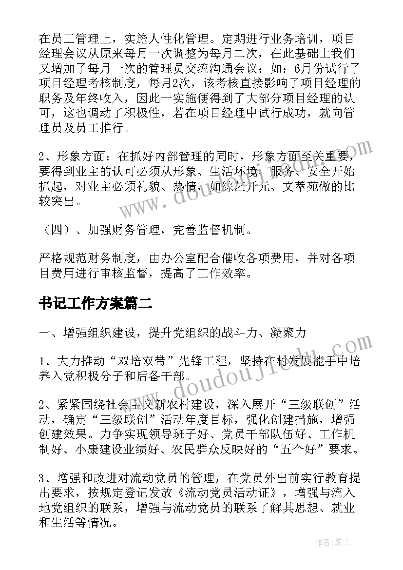 2023年书记工作方案(精选8篇)