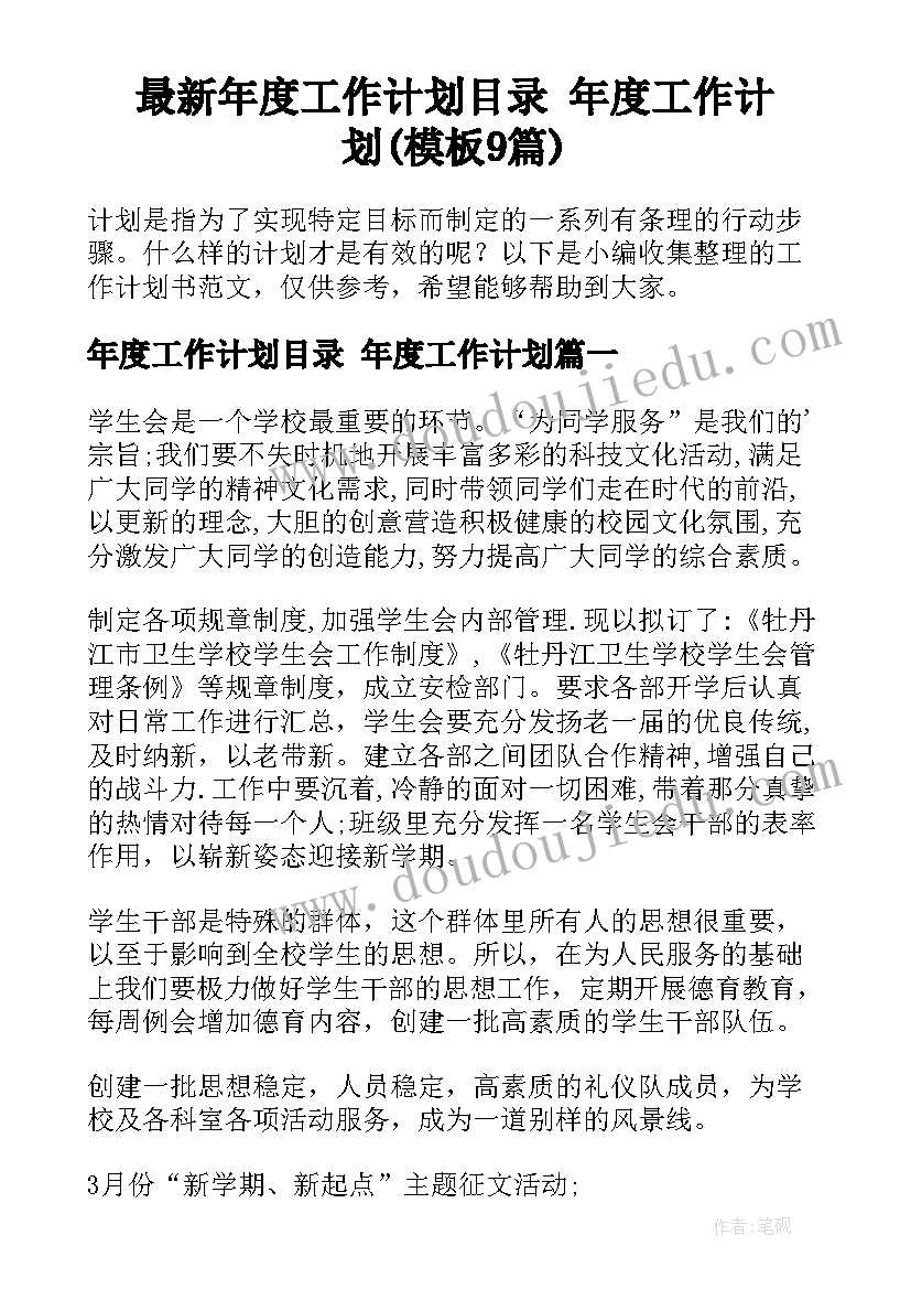 最新年度工作计划目录 年度工作计划(模板9篇)