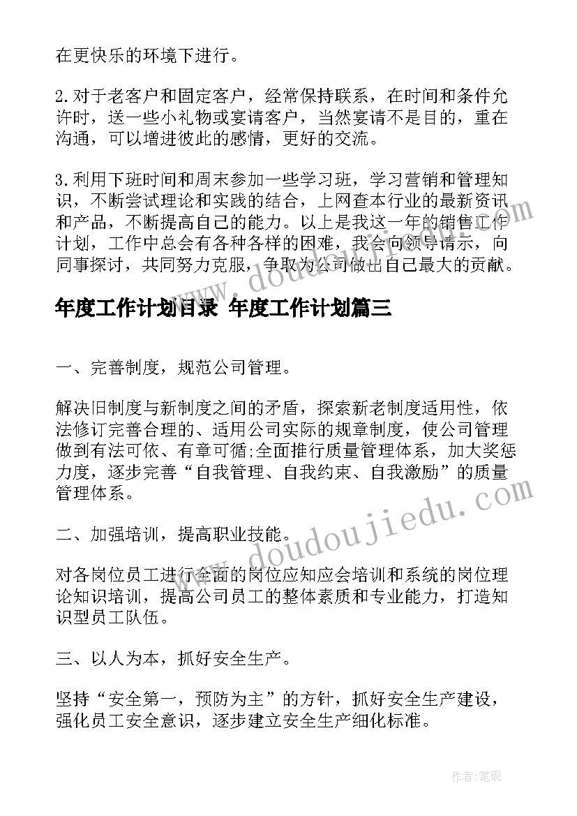 最新年度工作计划目录 年度工作计划(模板9篇)