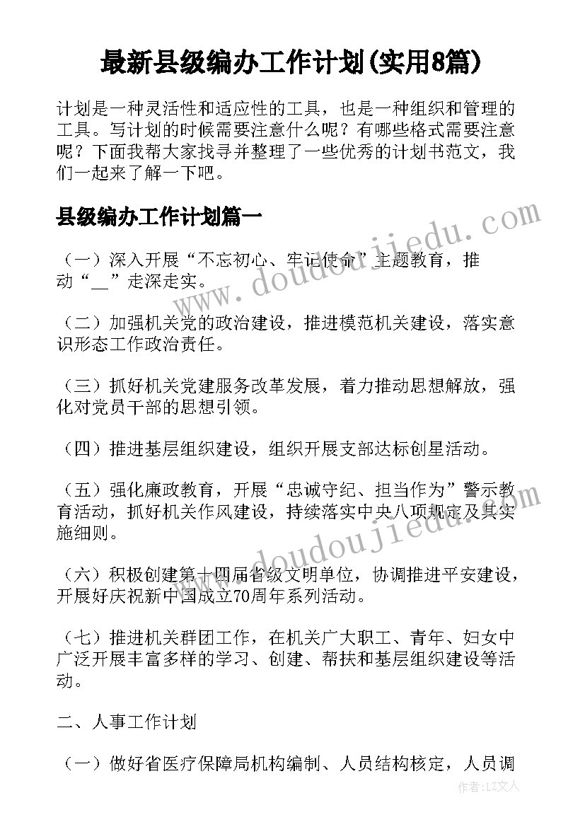 最新县级编办工作计划(实用8篇)