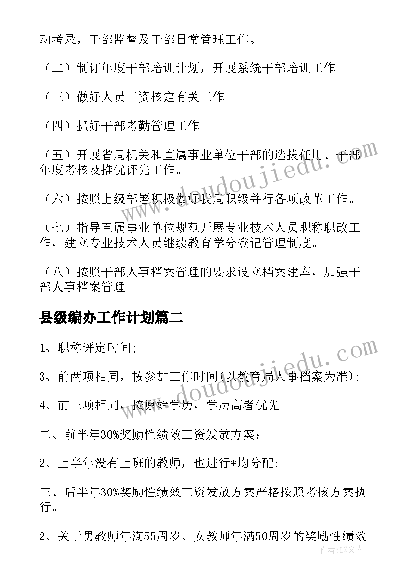 最新县级编办工作计划(实用8篇)