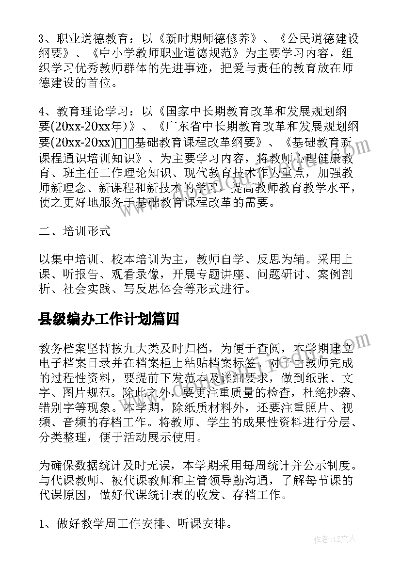 最新县级编办工作计划(实用8篇)