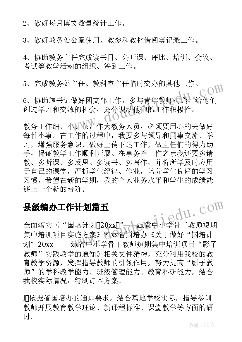 最新县级编办工作计划(实用8篇)