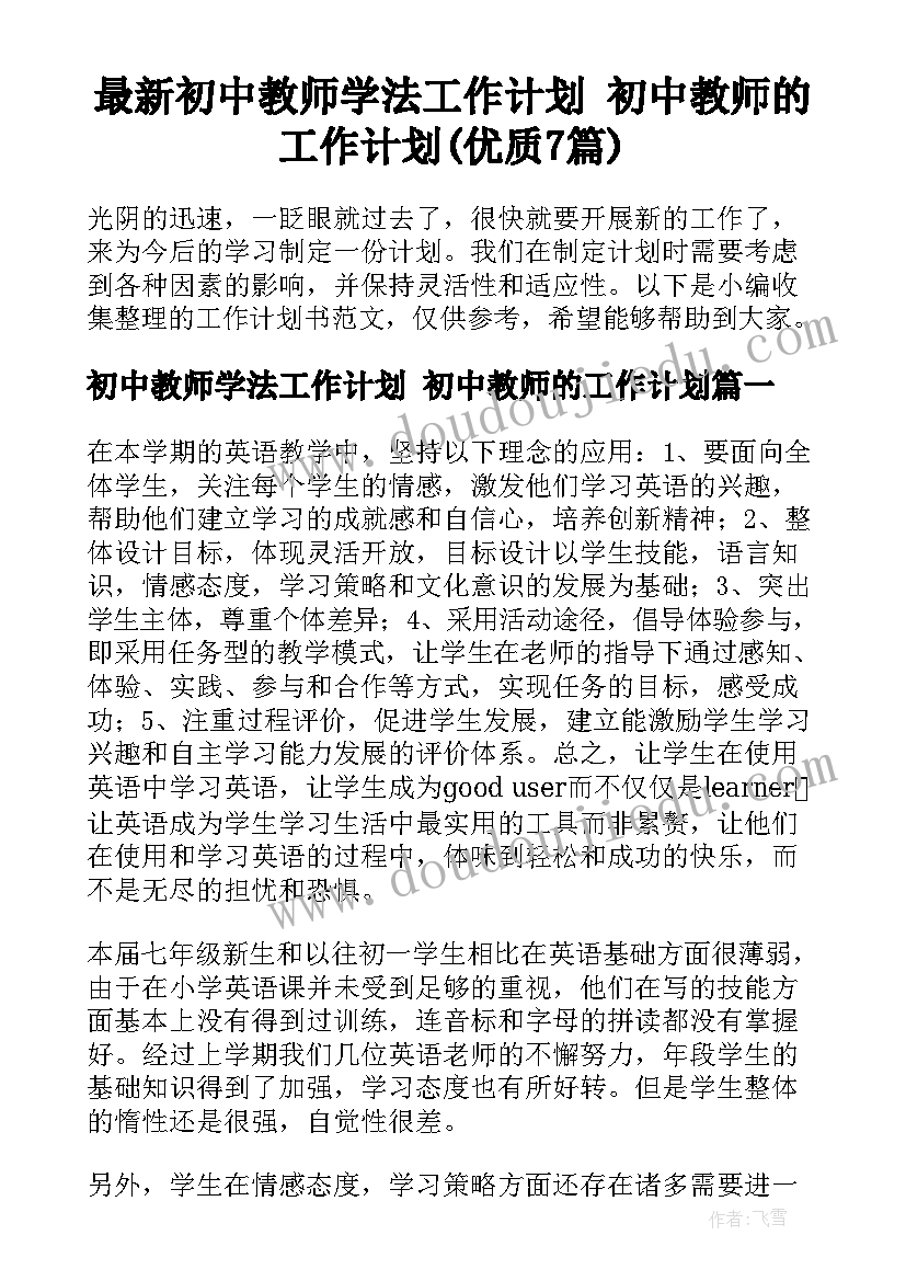 最新初中教师学法工作计划 初中教师的工作计划(优质7篇)