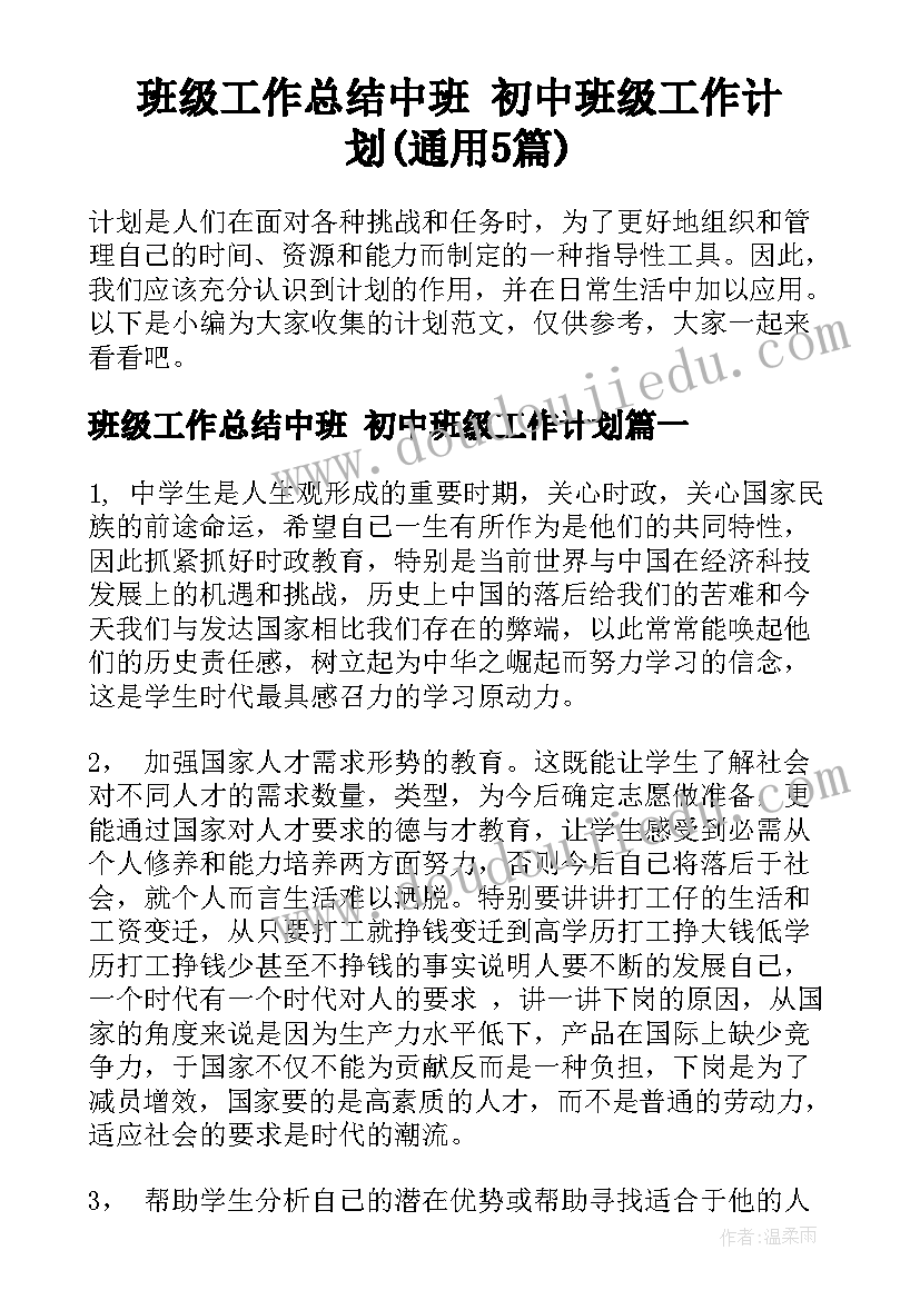 班级工作总结中班 初中班级工作计划(通用5篇)