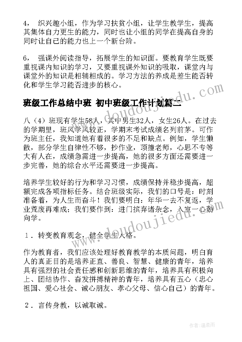 班级工作总结中班 初中班级工作计划(通用5篇)