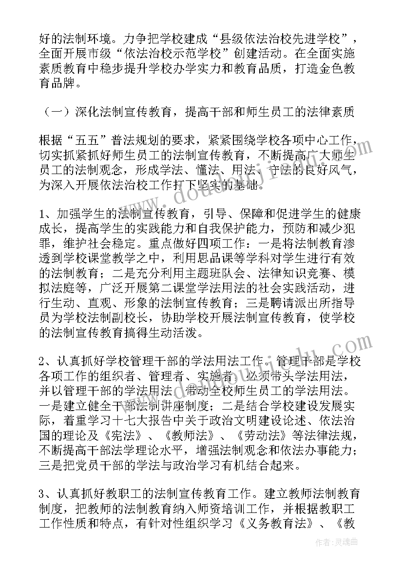 最新法治建设年度工作计划 依法治校工作计划(大全5篇)