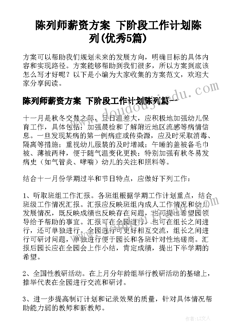 陈列师薪资方案 下阶段工作计划陈列(优秀5篇)