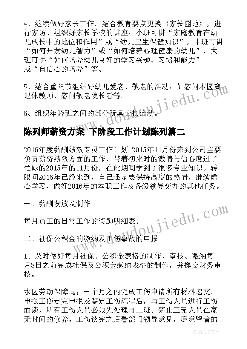 陈列师薪资方案 下阶段工作计划陈列(优秀5篇)