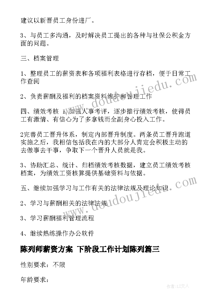 陈列师薪资方案 下阶段工作计划陈列(优秀5篇)