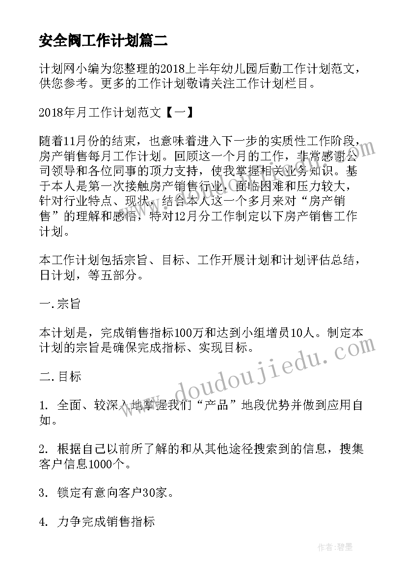 最新安全阀工作计划(精选6篇)