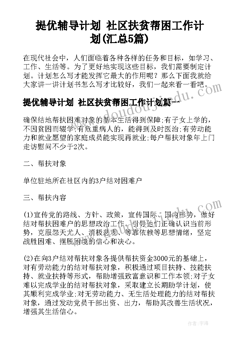 提优辅导计划 社区扶贫帮困工作计划(汇总5篇)