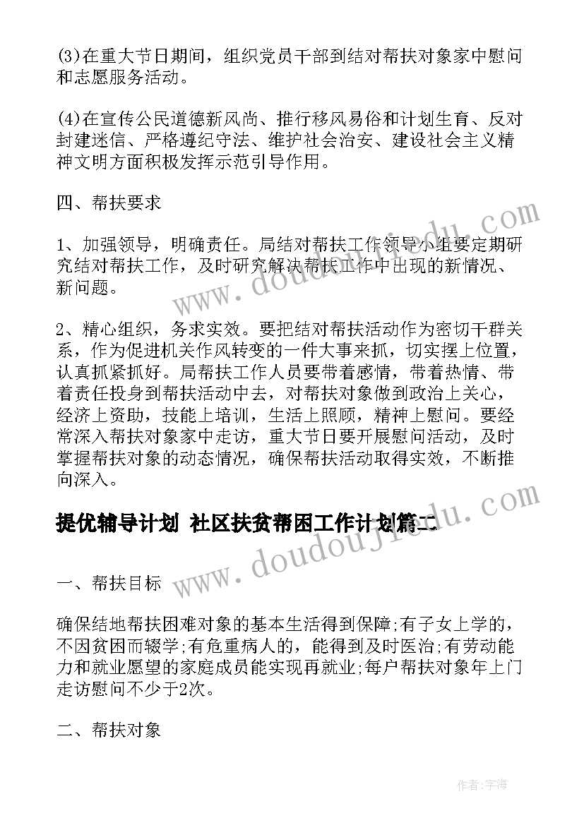 提优辅导计划 社区扶贫帮困工作计划(汇总5篇)