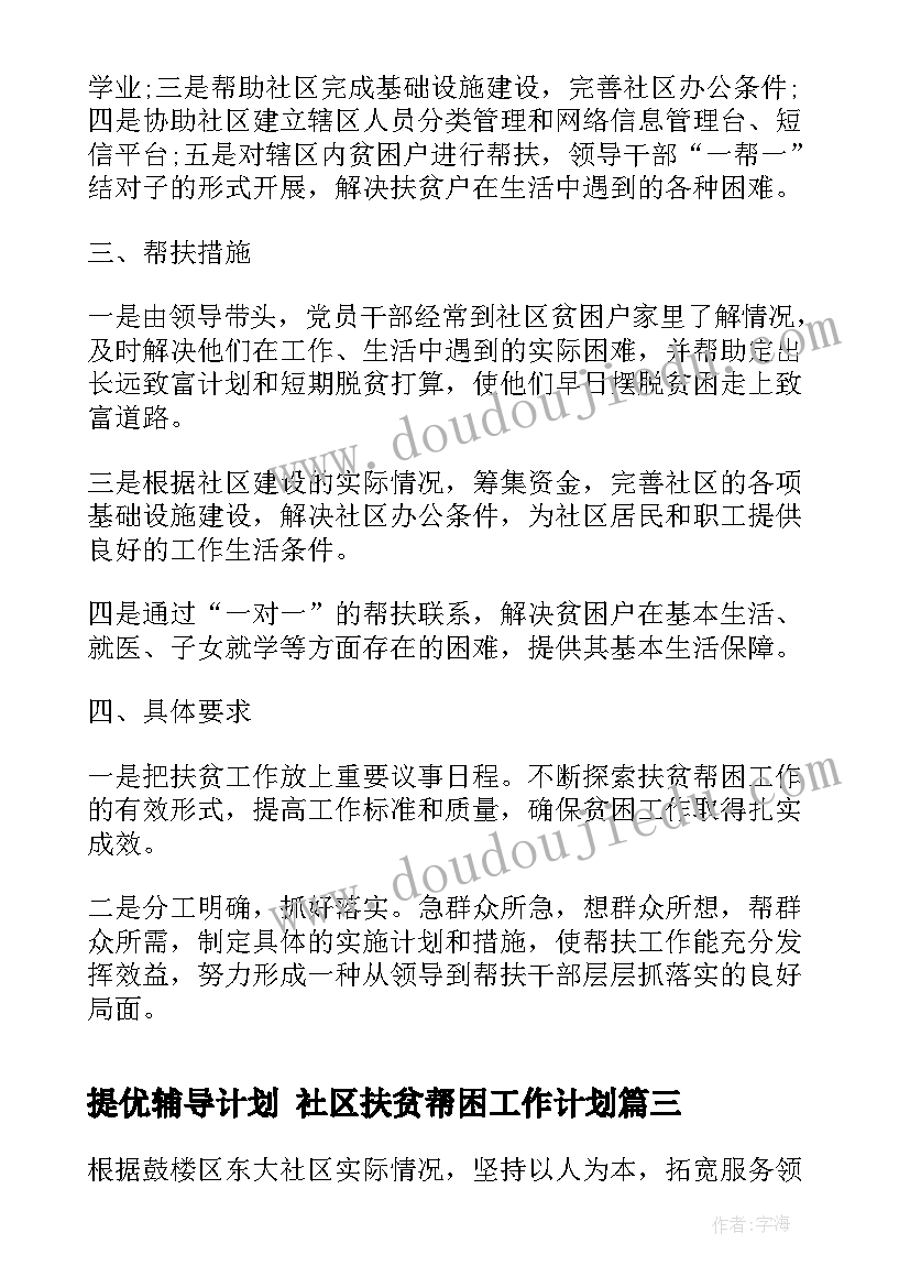 提优辅导计划 社区扶贫帮困工作计划(汇总5篇)