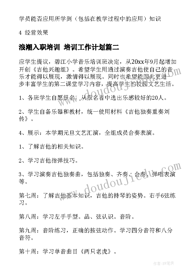 最新浪潮入职培训 培训工作计划(优秀7篇)