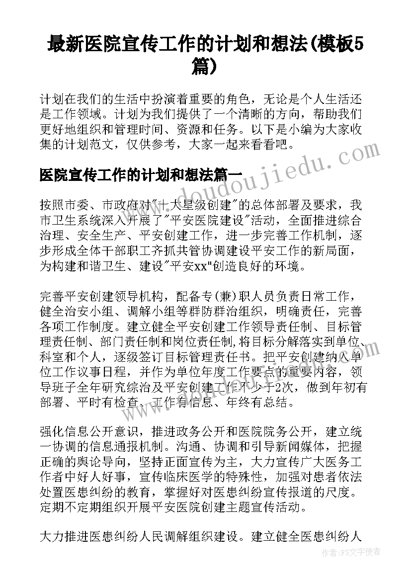 最新医院宣传工作的计划和想法(模板5篇)