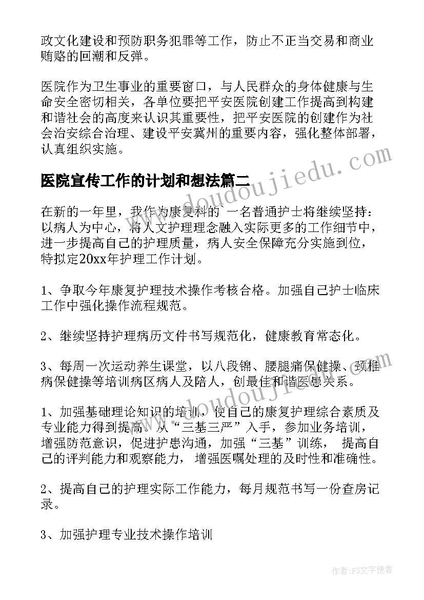 最新医院宣传工作的计划和想法(模板5篇)