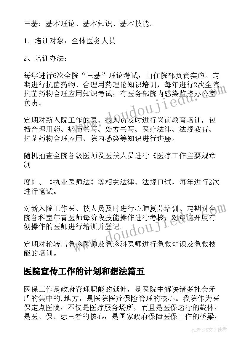 最新医院宣传工作的计划和想法(模板5篇)