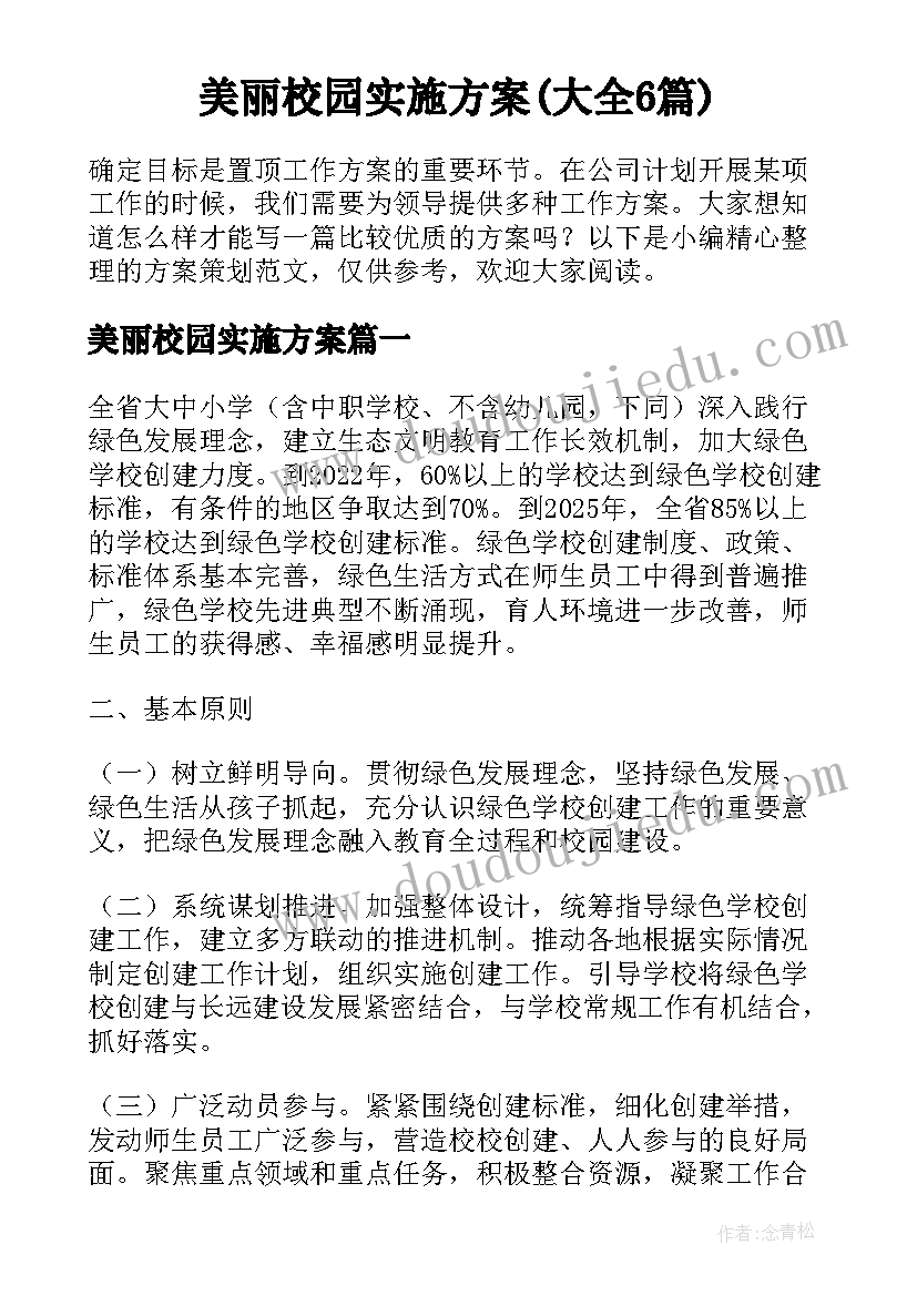 美丽校园实施方案(大全6篇)