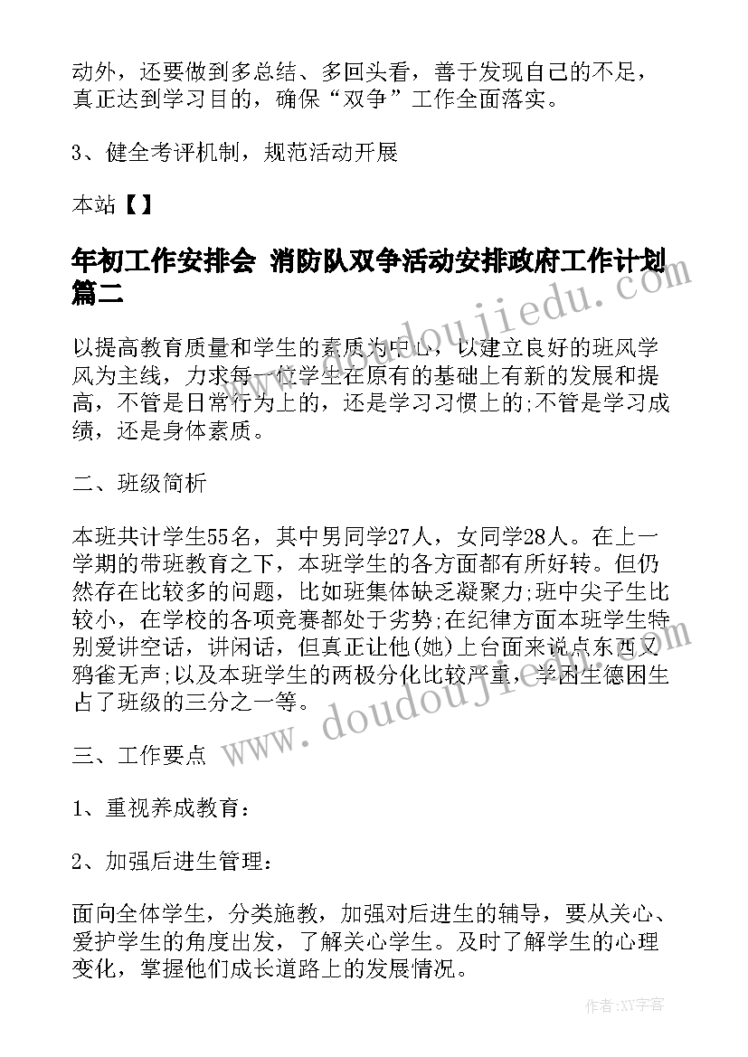 最新年初工作安排会 消防队双争活动安排政府工作计划(模板5篇)