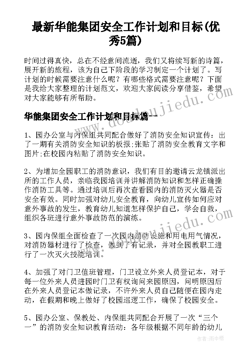 最新华能集团安全工作计划和目标(优秀5篇)