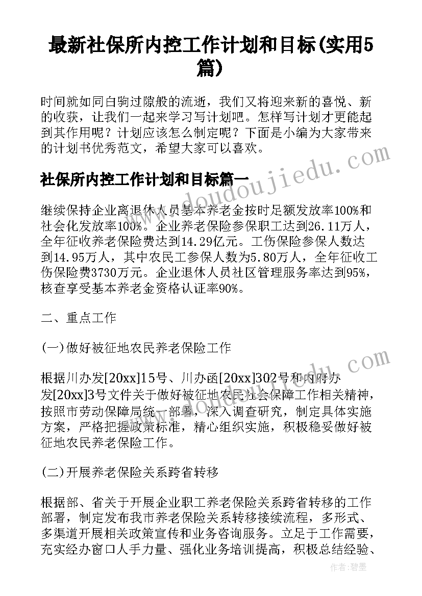 最新社保所内控工作计划和目标(实用5篇)