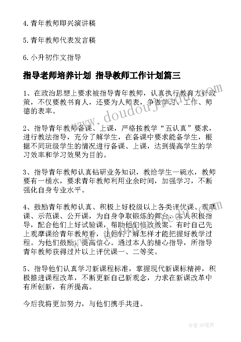 最新指导老师培养计划 指导教师工作计划(通用9篇)