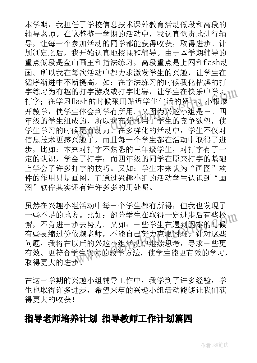 最新指导老师培养计划 指导教师工作计划(通用9篇)