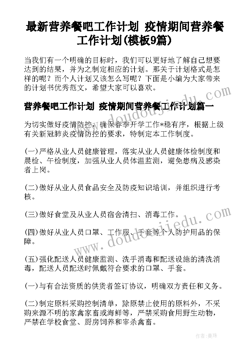 最新营养餐吧工作计划 疫情期间营养餐工作计划(模板9篇)