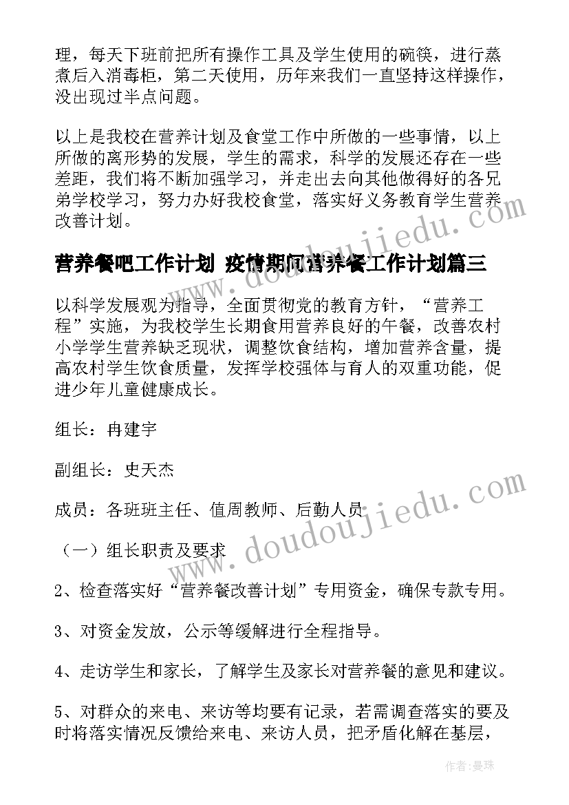 最新营养餐吧工作计划 疫情期间营养餐工作计划(模板9篇)