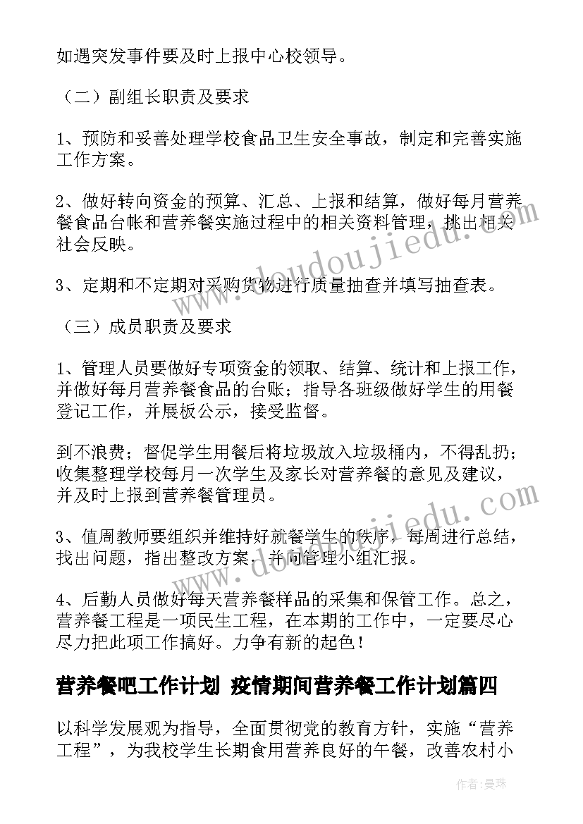 最新营养餐吧工作计划 疫情期间营养餐工作计划(模板9篇)