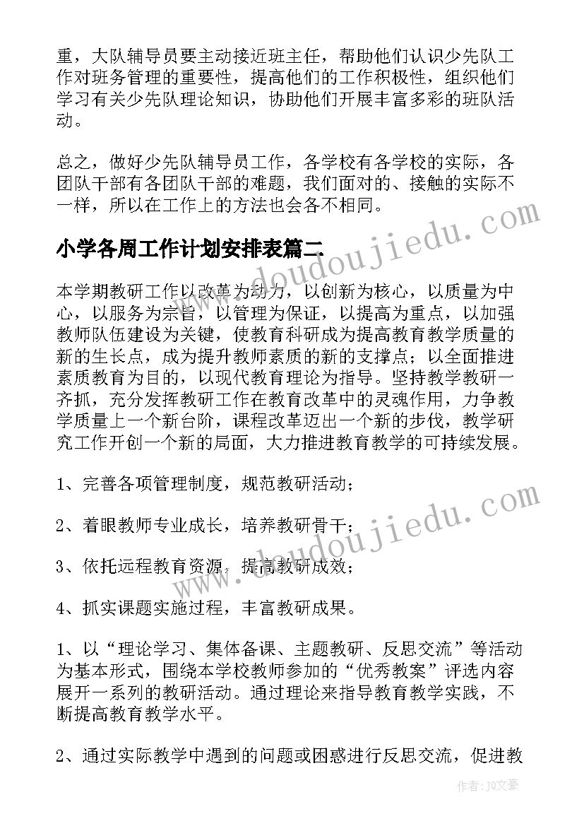 2023年小学各周工作计划安排表(优秀7篇)